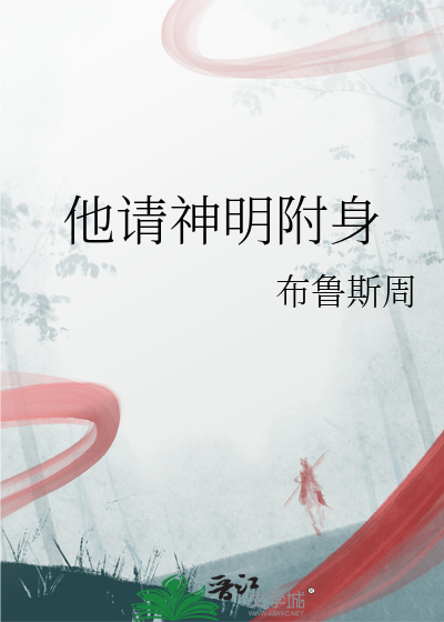 他請神明附身