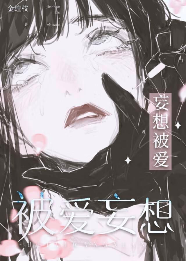 被愛妄想