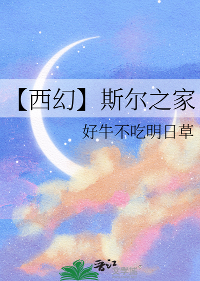 【西幻】斯爾之家