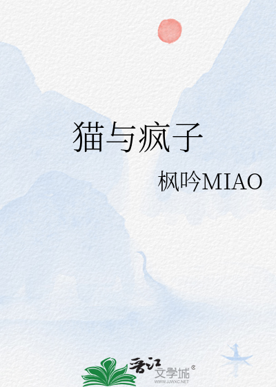 貓與瘋子
