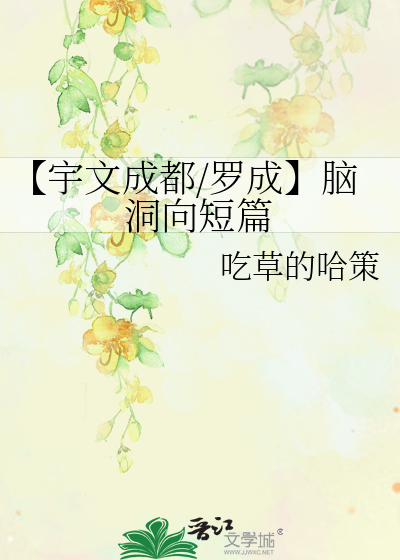 【宇文成都/羅成】腦洞向短篇