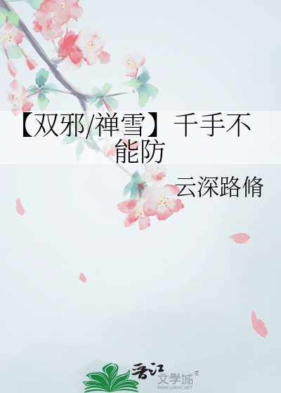 【雙邪/禅雪】千手不能防