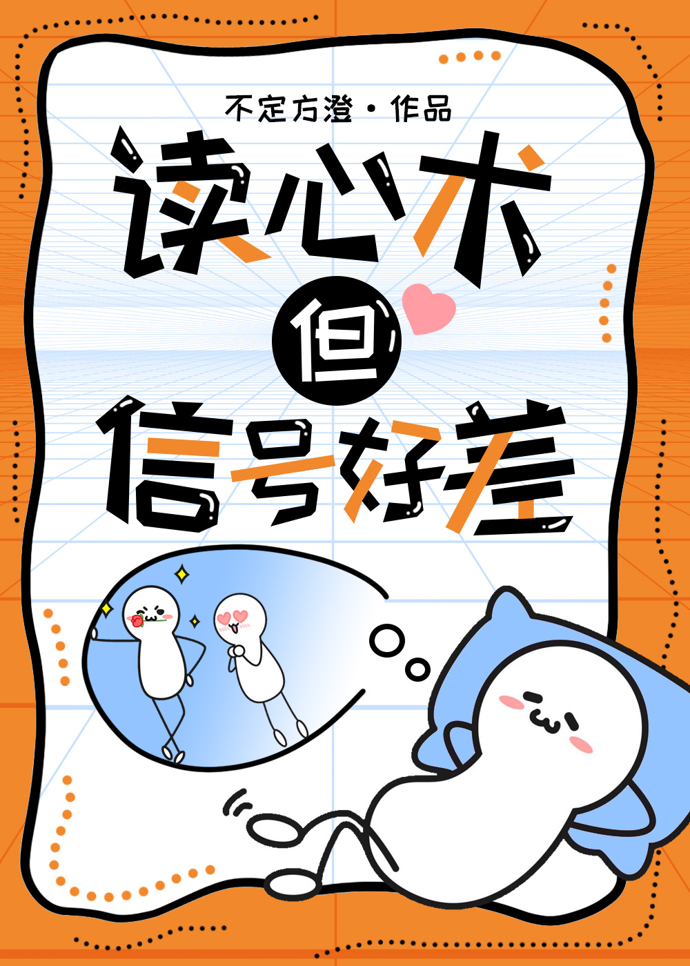 讀心術，但信号好差