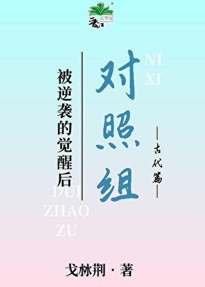 正面對照組拒絕被逆襲