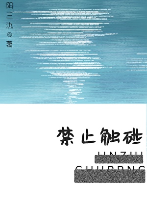 禁止觸碰