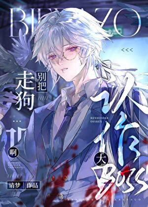 别把走狗認作大boss啊！