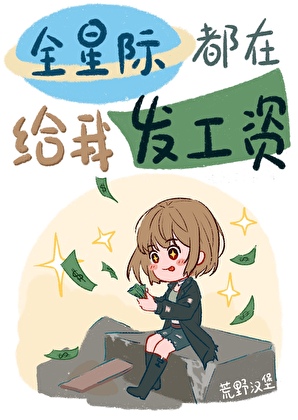 星際最強，但騙薪摸魚