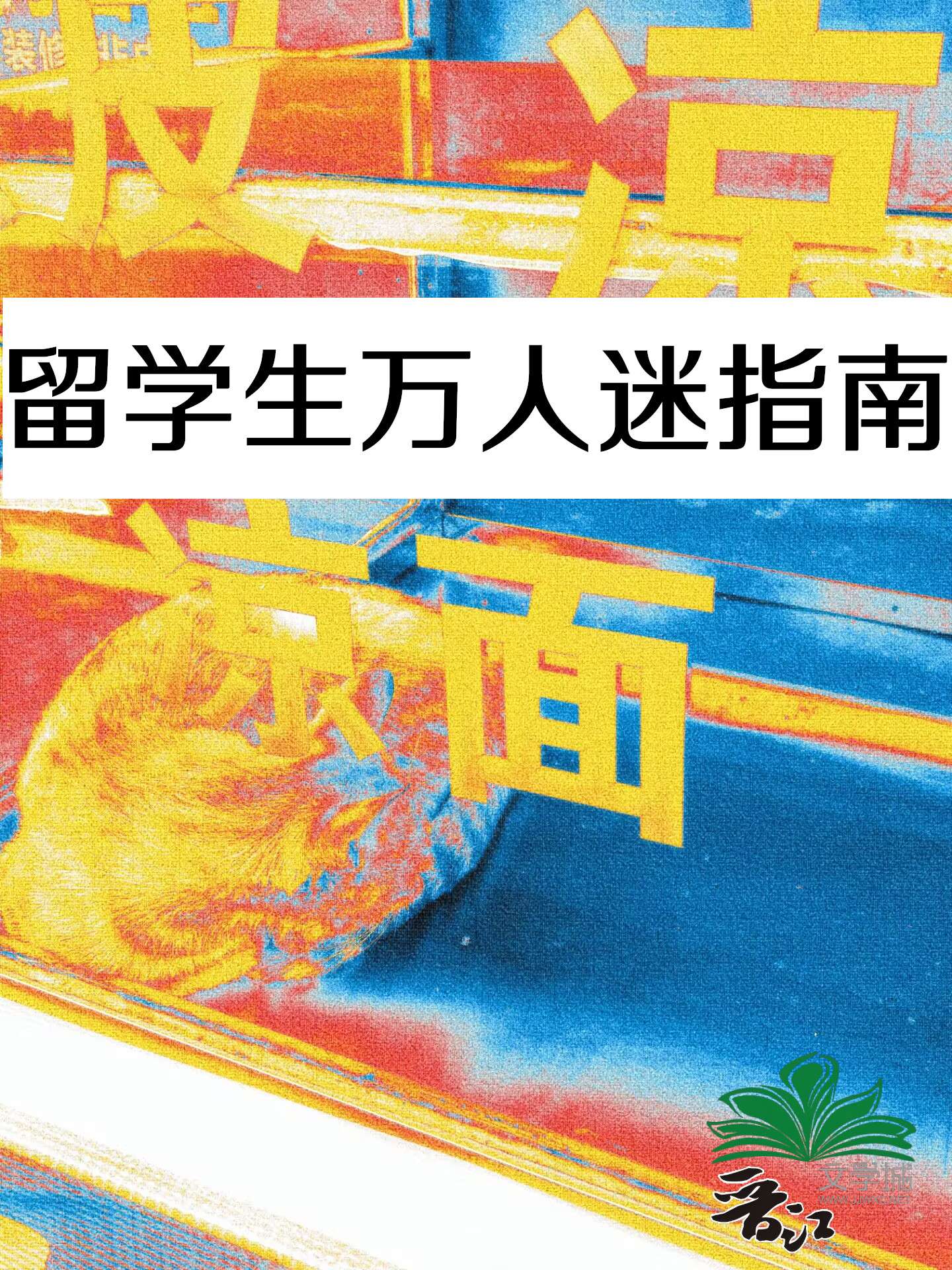留學生萬人迷指南