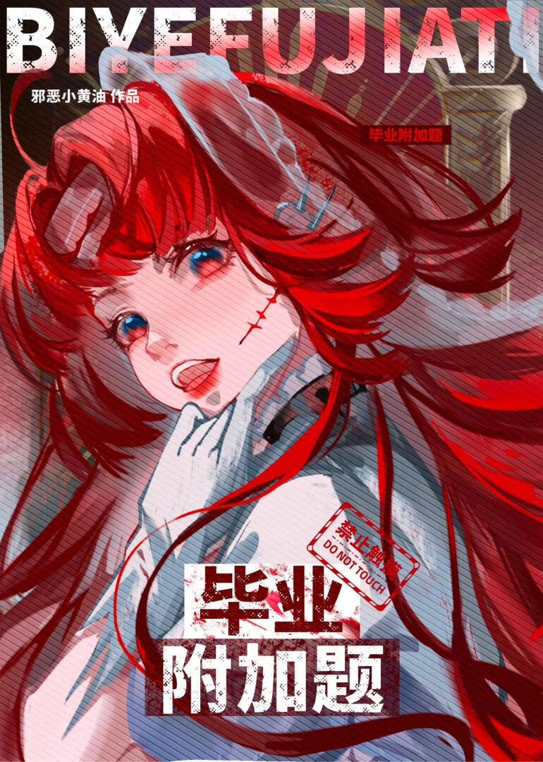 畢業附加題[無限]