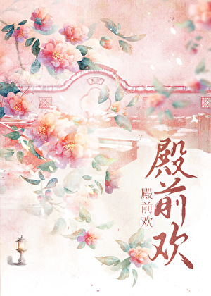 丞相逃妾成為貴妃後