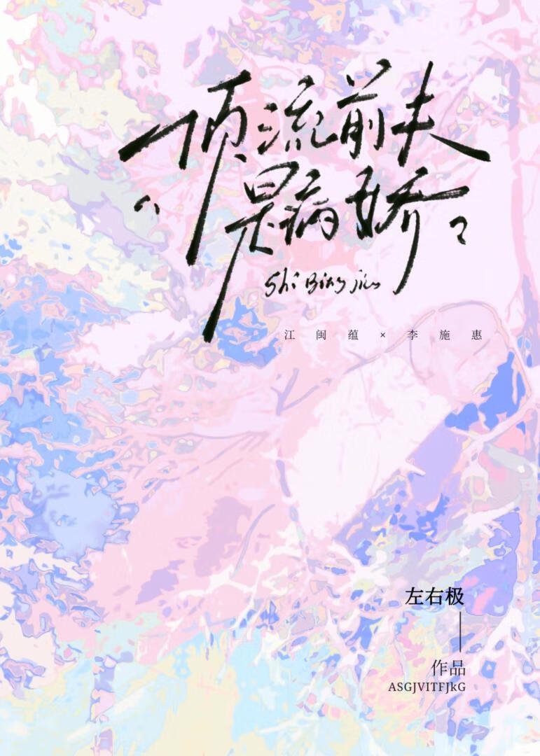 頂流前夫是病嬌