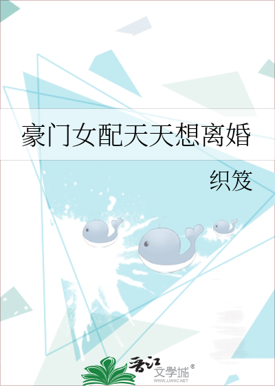 豪門女配天天想離婚