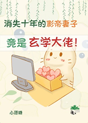 影帝消失的妻子竟是玄學大佬