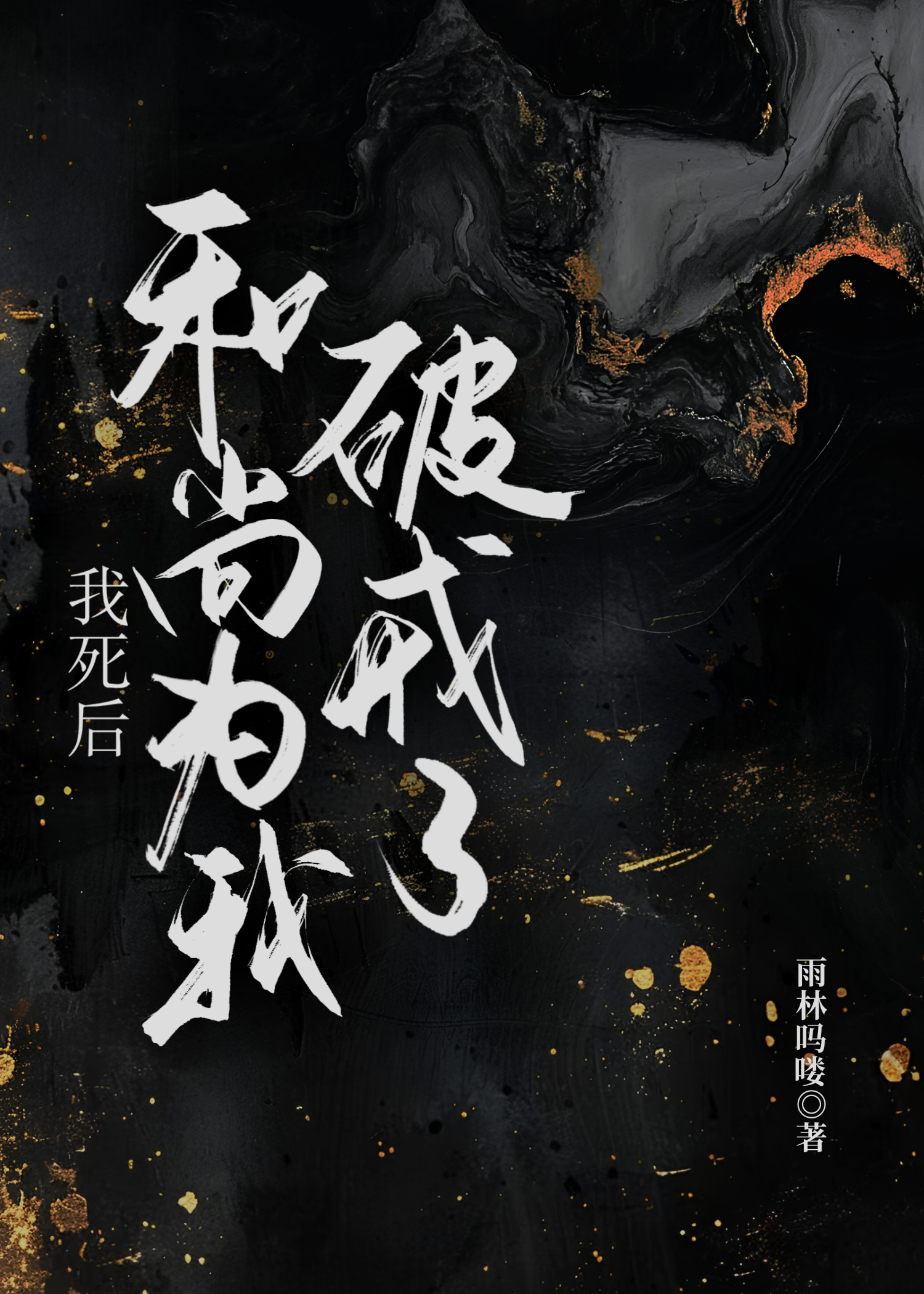我死後和尚為我破戒了