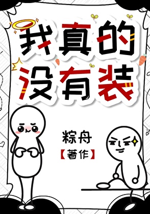 柔弱嗎？我裝的