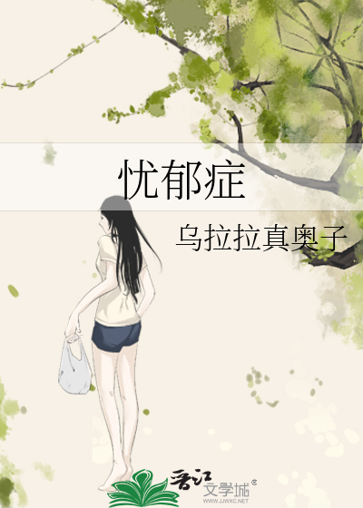 憂郁症