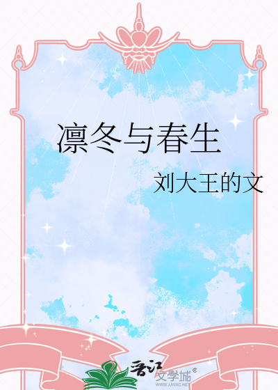 凜冬與春生
