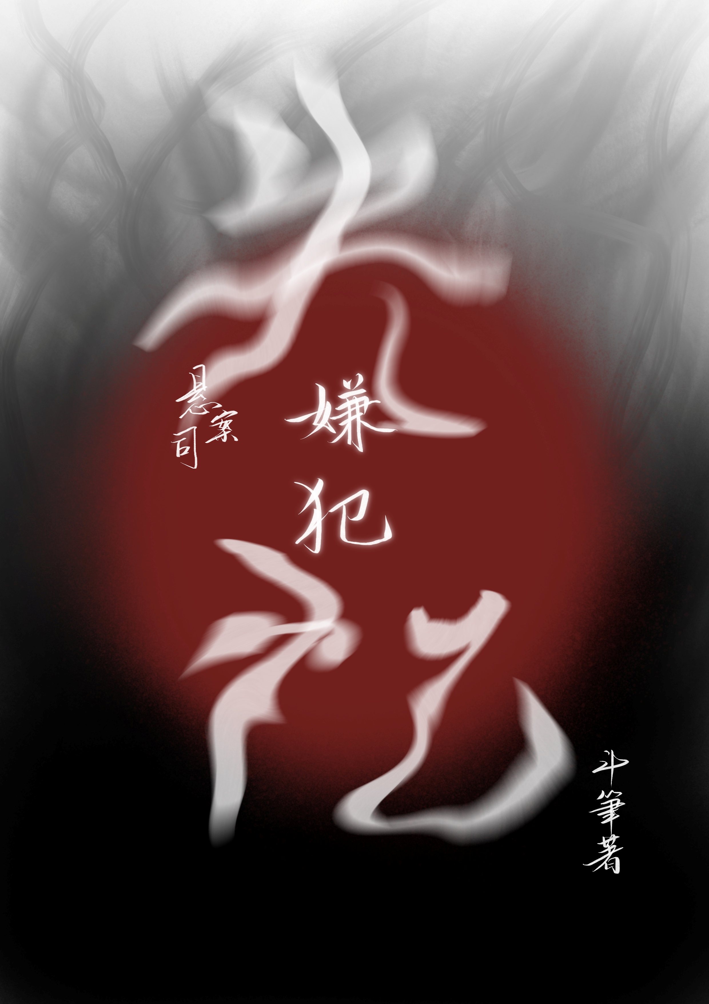 人在案發現場失憶了怎麼辦