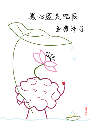 黑心蓮失憶後，魚塘炸了