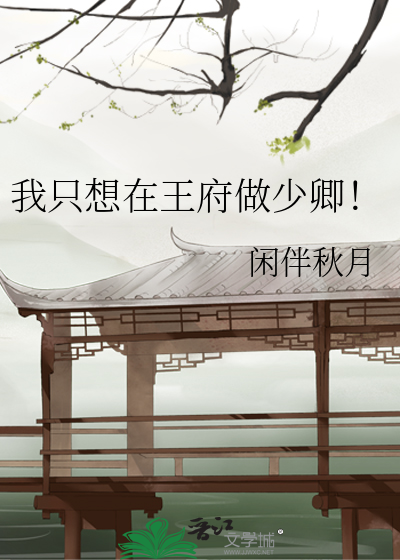 我隻想在王府做少卿！