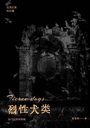 烈性犬類