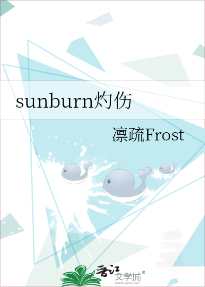 sunburn灼傷