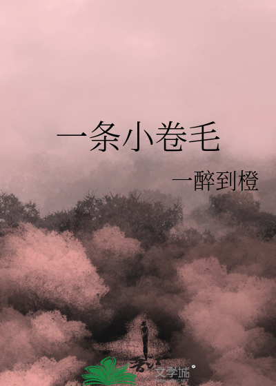 一條小卷毛