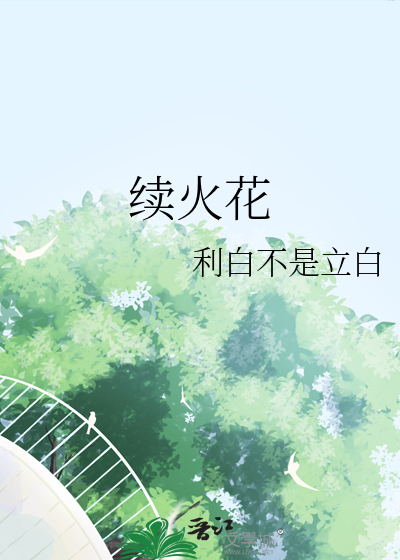 續火花