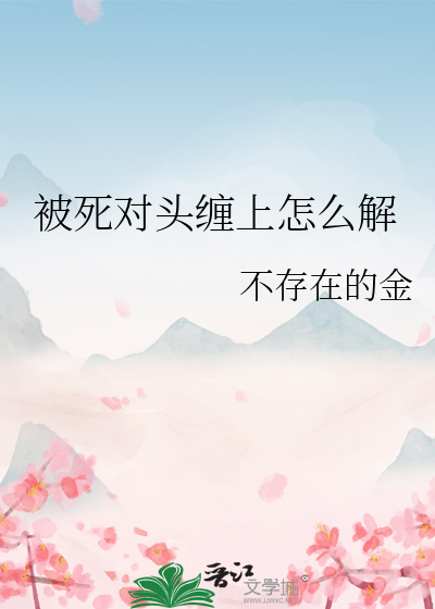 被死對頭纏上怎麼解