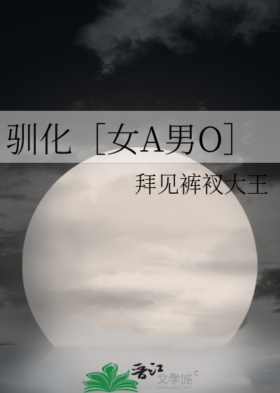 馴化［女A男O］