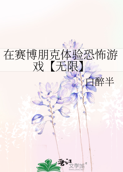在賽博朋克體驗恐怖遊戲【無限】