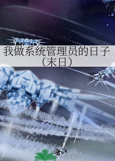 我做系統管理員的日子（末日）