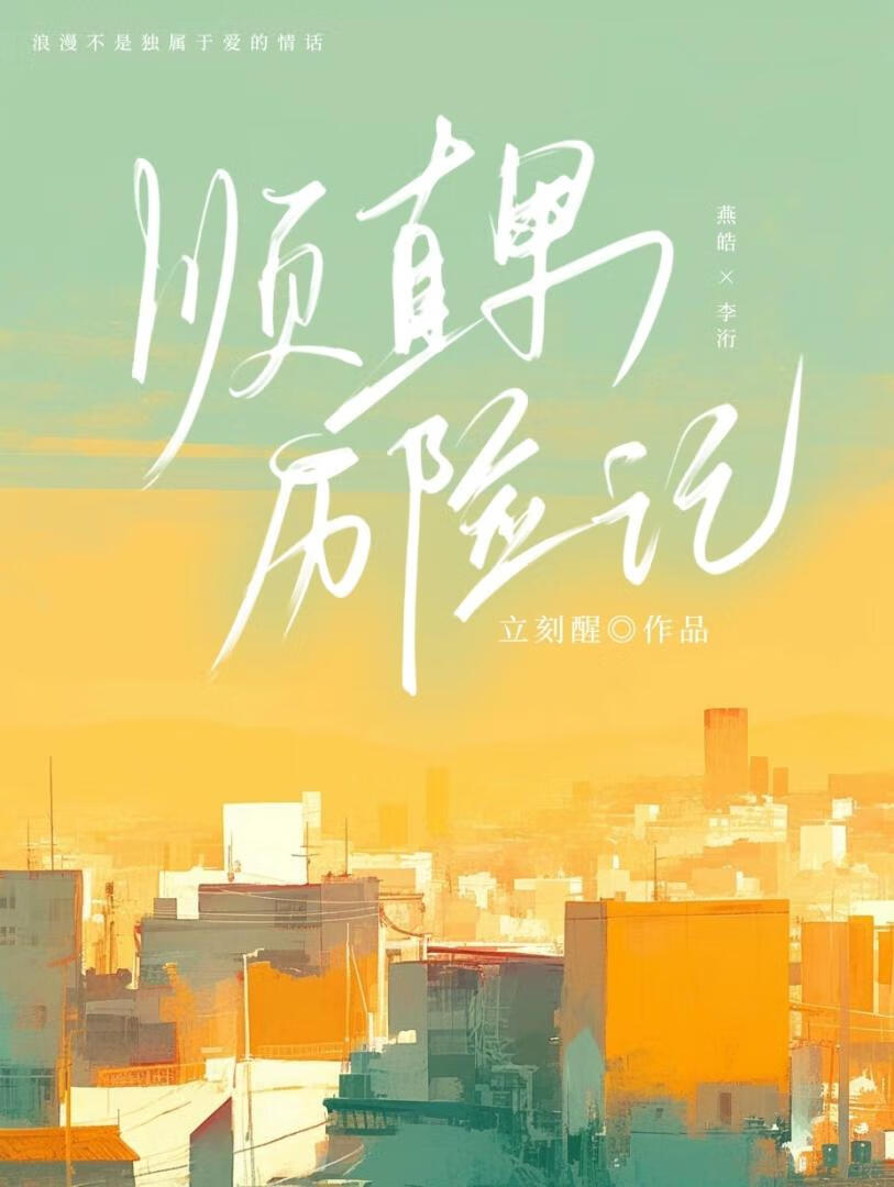 順直男曆險記