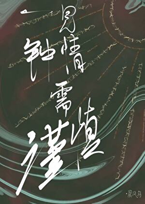一見鐘情需謹慎