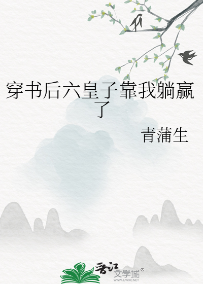 穿書後六皇子靠我躺赢了