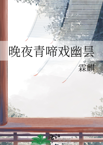 晚夜青啼戲幽昙