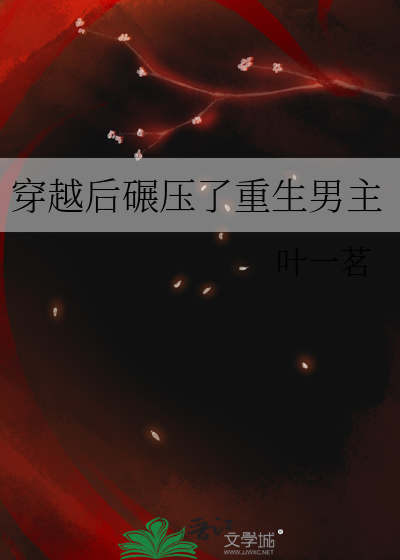 穿越後碾壓了重生男主