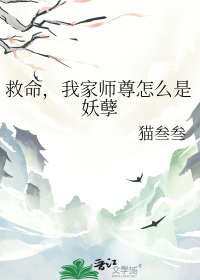 救命，我家師尊怎麼是妖孽