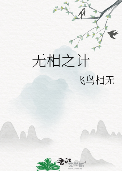 無相之計