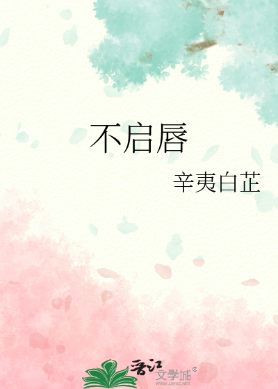 不啟唇