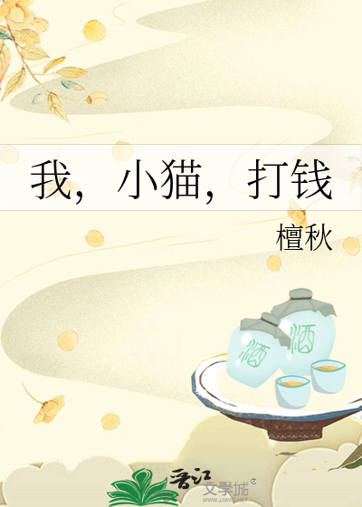 我，小貓，打錢