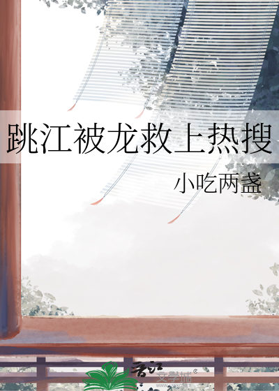 跳江被龍救上熱搜