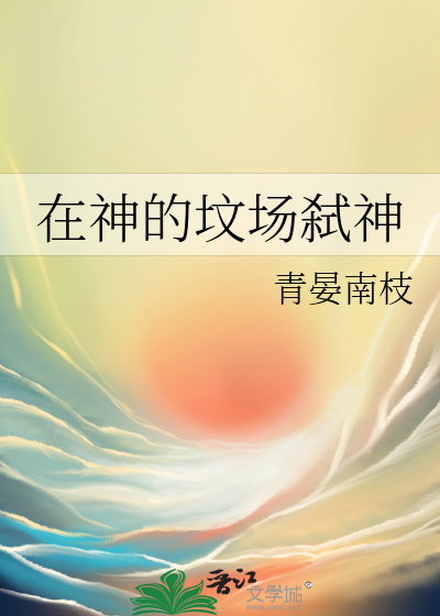 在神的墳場弑神