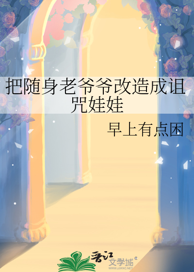 把随身老爺爺改造成詛咒娃娃