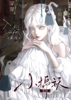 小棉襖系統[快穿]