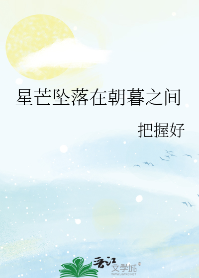 星芒墜落在朝暮之間