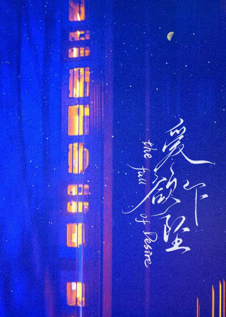 愛欲下墜