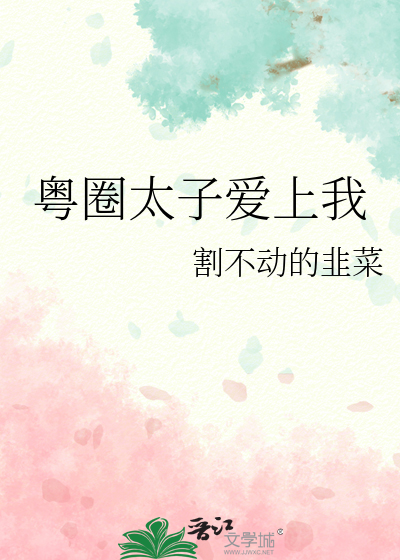 粵圈太子愛上我