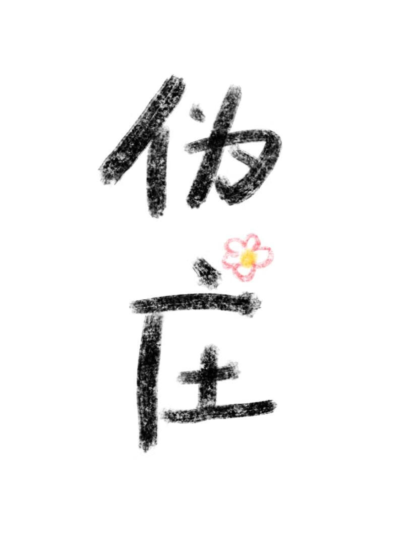 僞莊（gl）