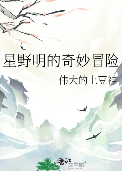 星野明的奇妙冒險